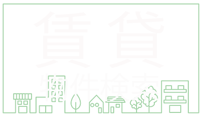 賃貸