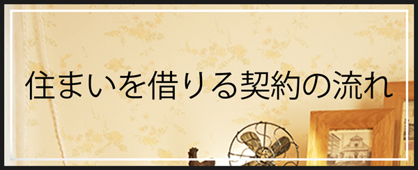 住まいを借りる契約の流れ